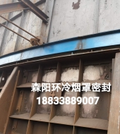 環(huán)冷機(jī)臺(tái)車(chē)密封、煙罩密封